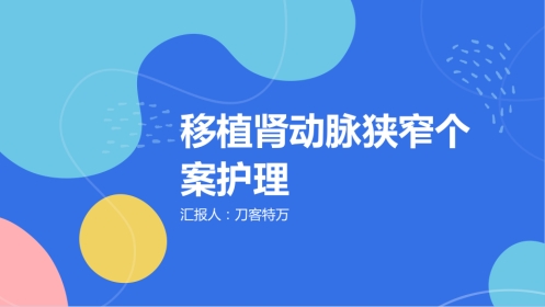 移植肾动脉狭窄个案护理