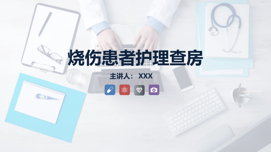 重症护理：烧伤患者护理查房_第1页
