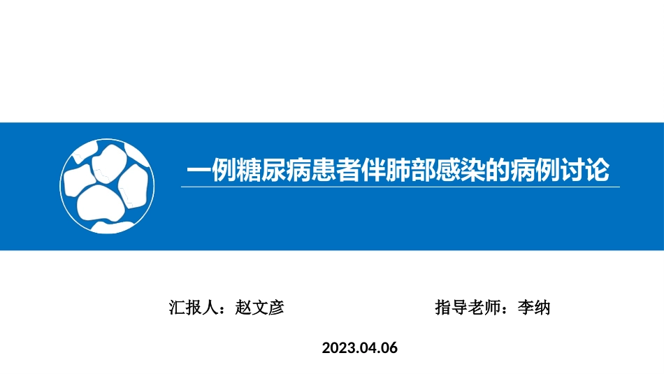 一例糖尿病患者伴肺部感染的病例讨论_第1页