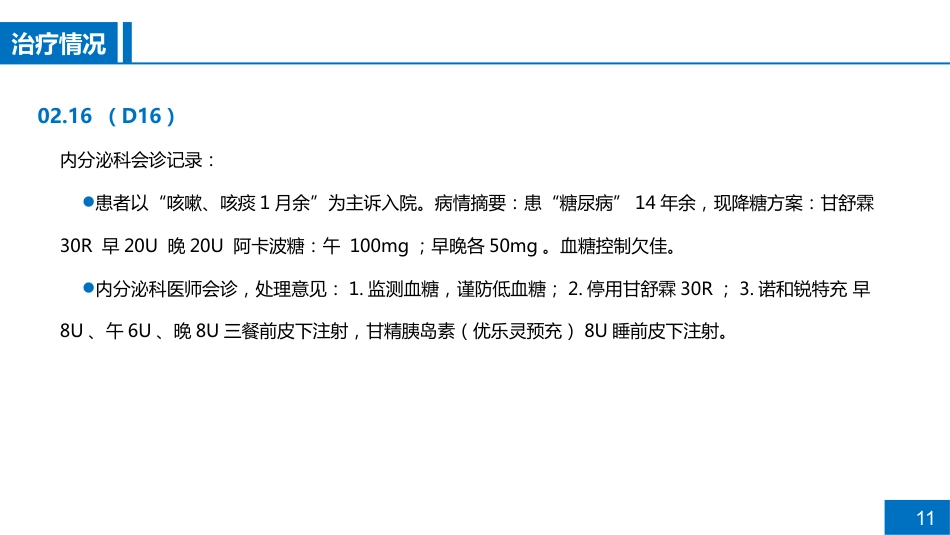 一例糖尿病患者伴肺部感染的病例讨论_第11页