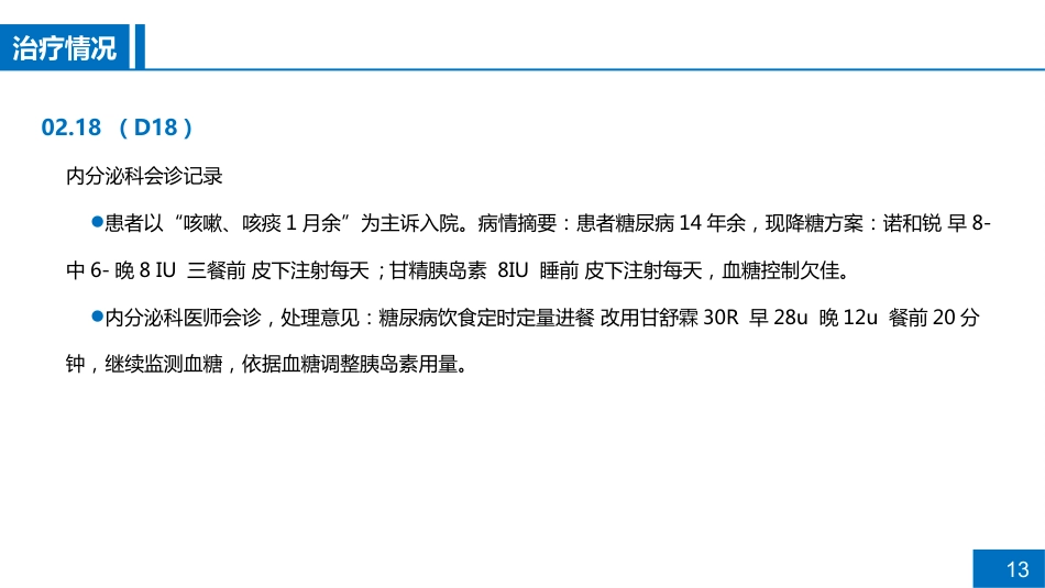 一例糖尿病患者伴肺部感染的病例讨论_第13页