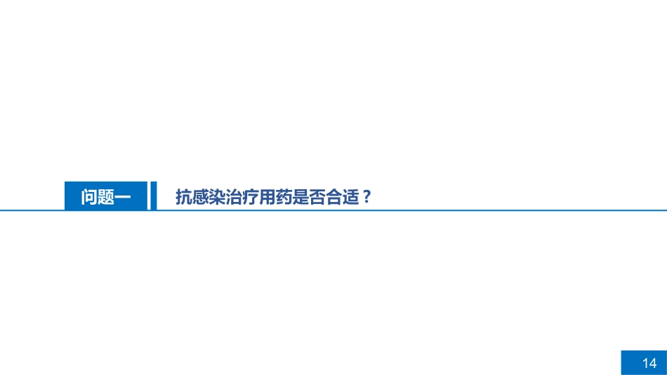 一例糖尿病患者伴肺部感染的病例讨论_第14页