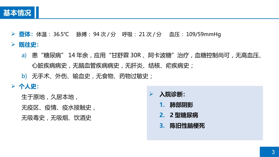 一例糖尿病患者伴肺部感染的病例讨论_第3页