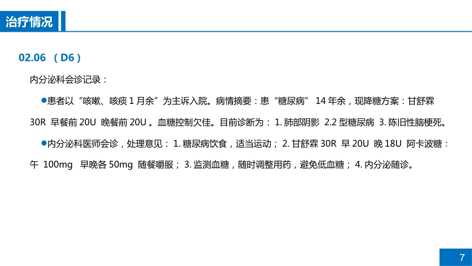 一例糖尿病患者伴肺部感染的病例讨论_第7页