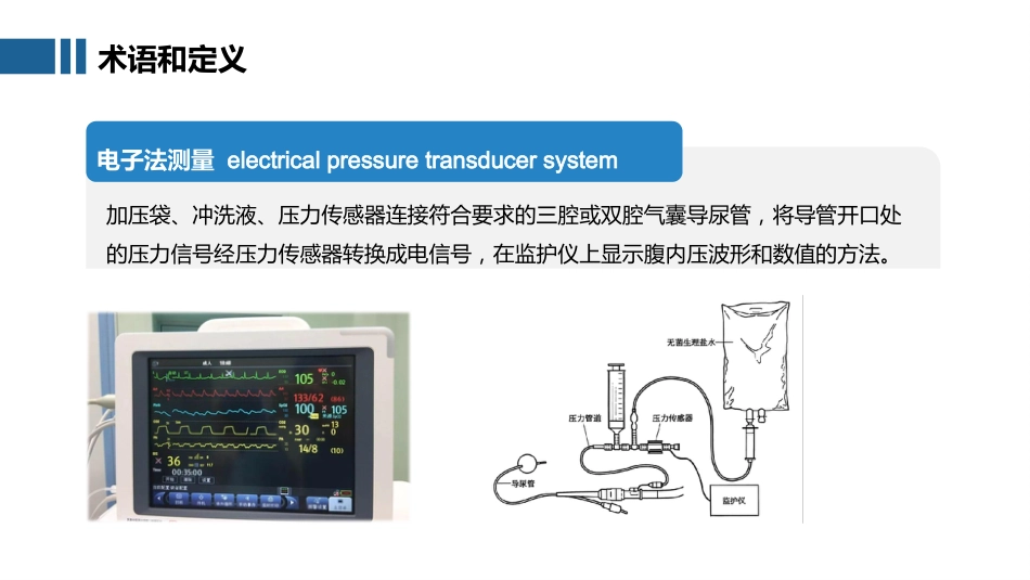 腹腔内压力经膀胱间接测量技术_第12页
