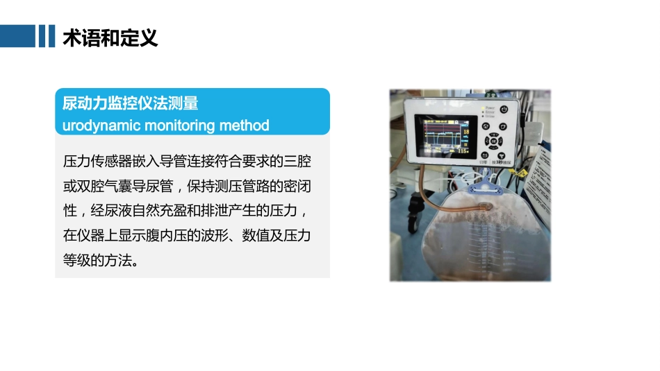 腹腔内压力经膀胱间接测量技术_第13页