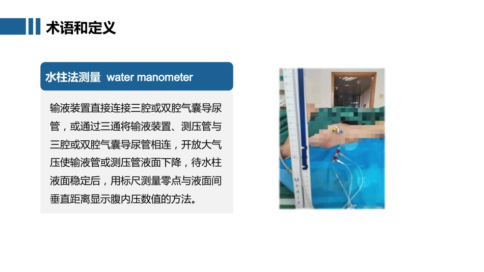 腹腔内压力经膀胱间接测量技术_第14页