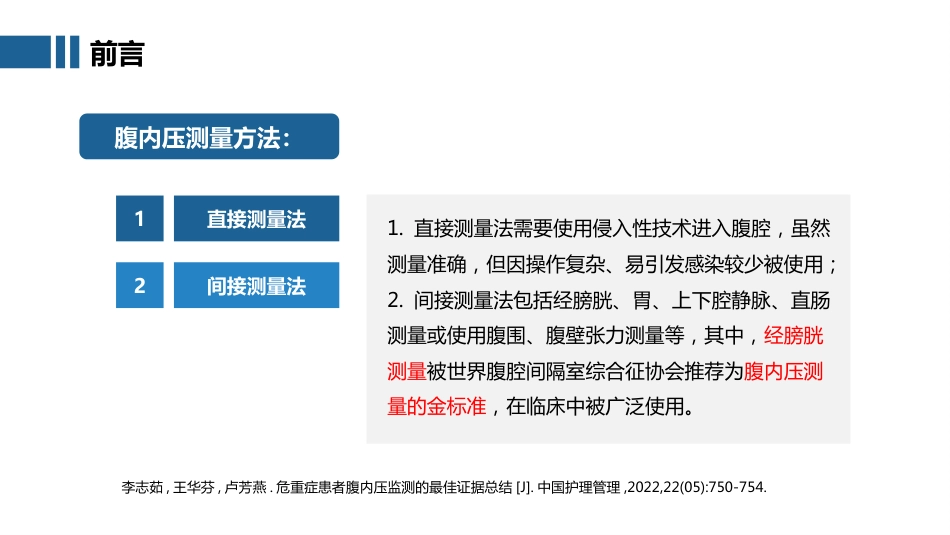 腹腔内压力经膀胱间接测量技术_第4页
