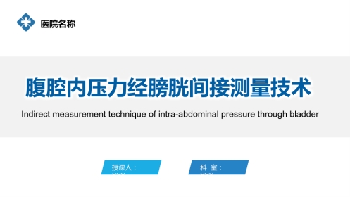 腹腔内压力经膀胱间接测量技术