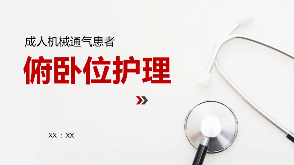 成人机械通气患者俯卧位护理_第1页