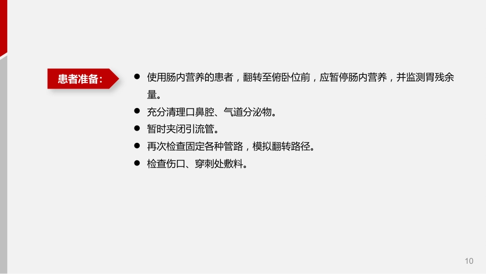 成人机械通气患者俯卧位护理_第10页