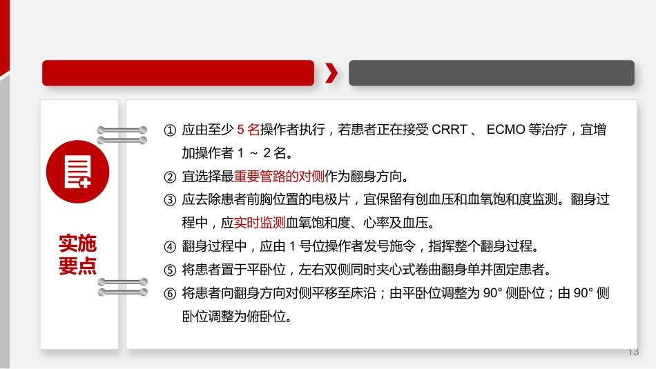 成人机械通气患者俯卧位护理_第13页