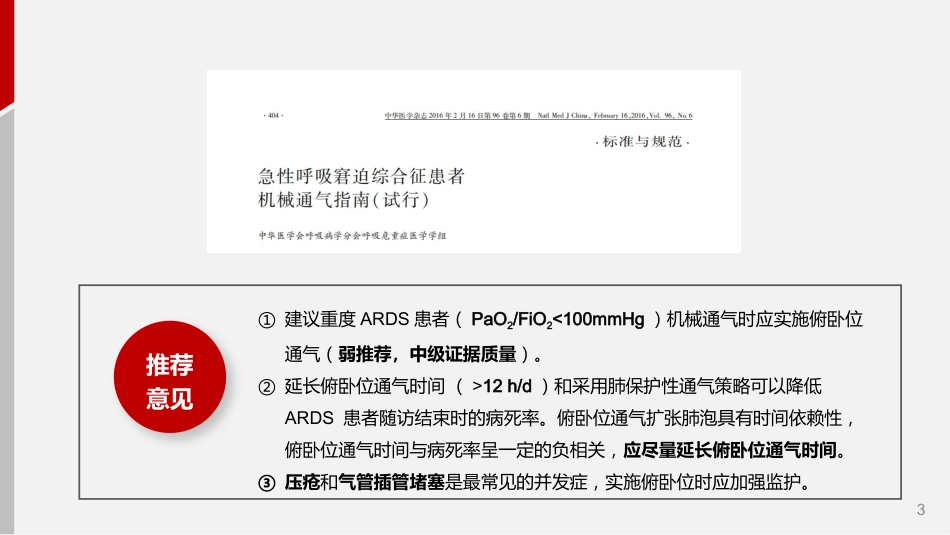 成人机械通气患者俯卧位护理_第3页