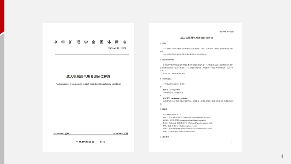 成人机械通气患者俯卧位护理_第4页