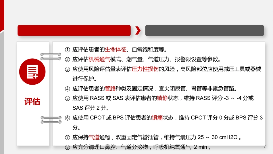 成人机械通气患者俯卧位护理_第7页
