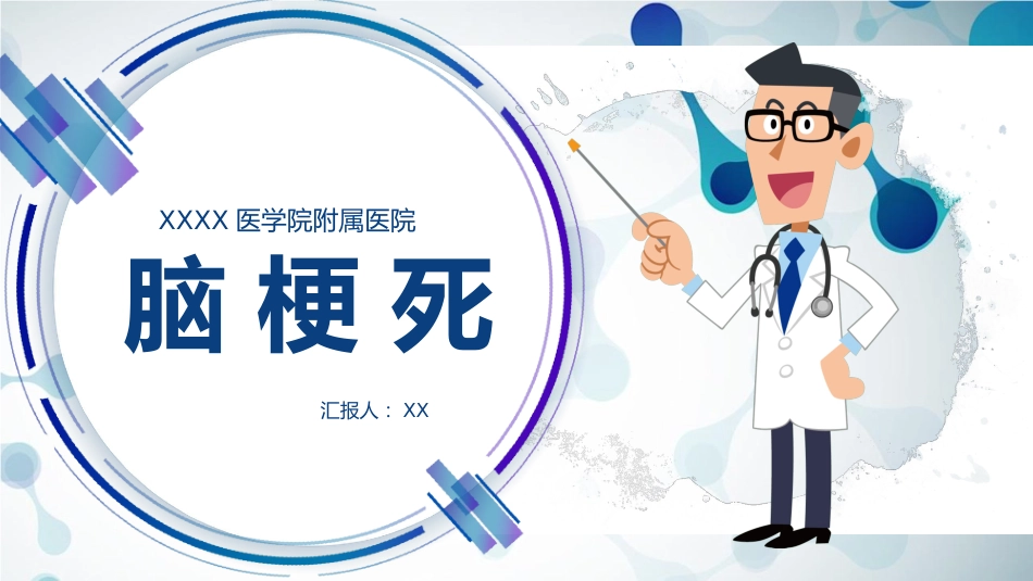 脑梗死腔隙性梗死护理查房PPT课件_第1页