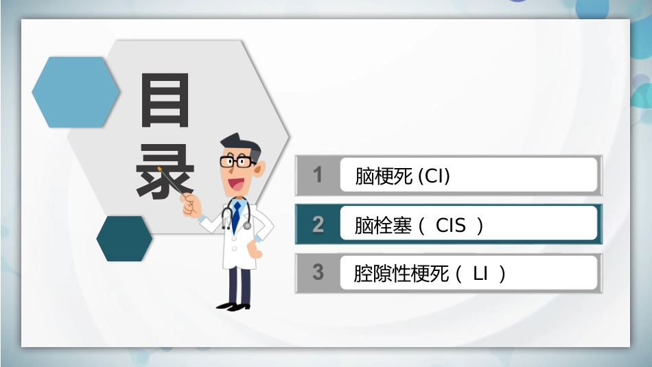 脑梗死腔隙性梗死护理查房PPT课件_第2页