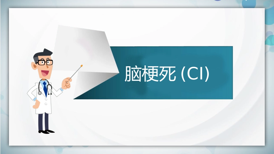 脑梗死腔隙性梗死护理查房PPT课件_第3页