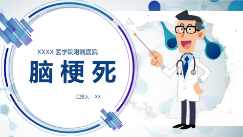 脑梗死腔隙性梗死护理查房PPT课件