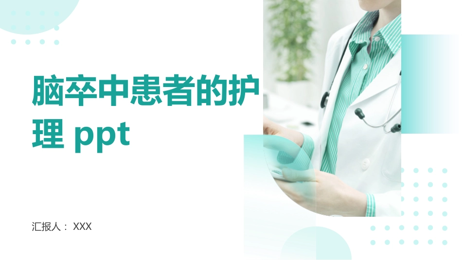 脑卒中患者的护理ppt_第1页