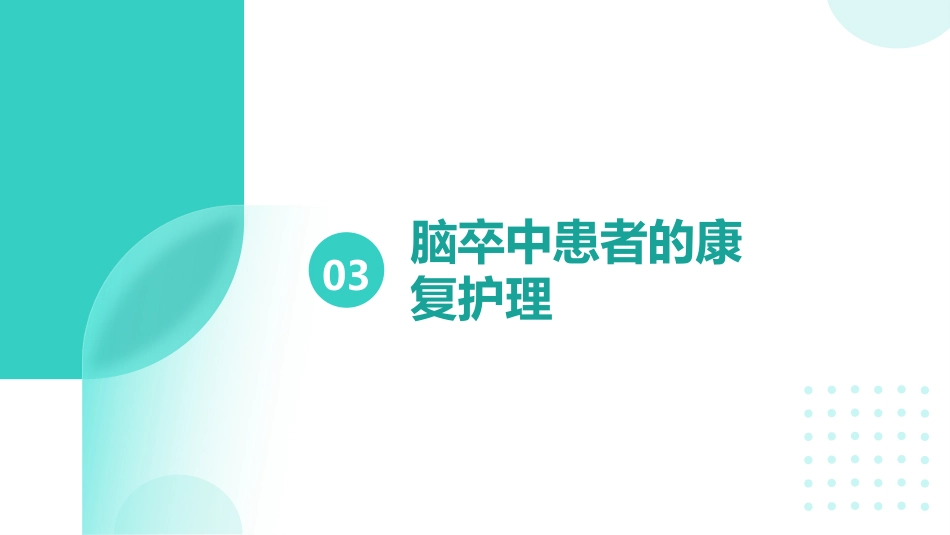 脑卒中患者的护理ppt_第11页