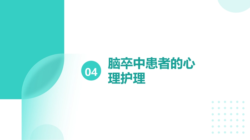 脑卒中患者的护理ppt_第15页