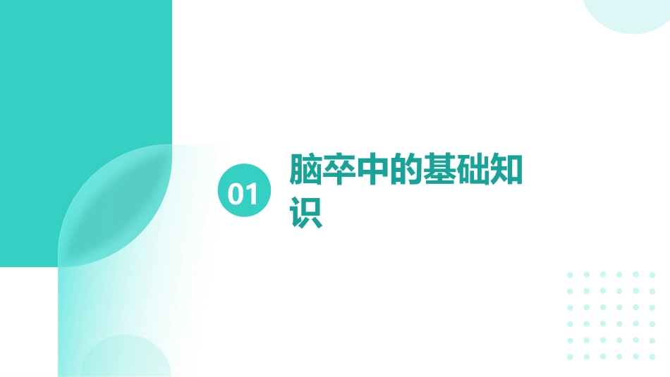 脑卒中患者的护理ppt_第3页