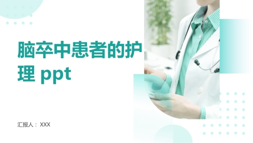 脑卒中患者的护理ppt