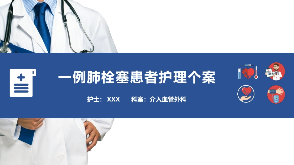 一例肺栓塞患者的护理个案_第1页