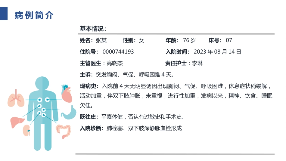 一例肺栓塞患者的护理个案_第7页
