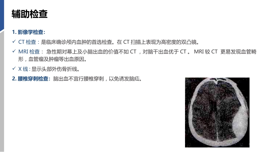 硬膜外血肿护理查房_第11页