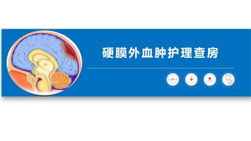 硬膜外血肿护理查房