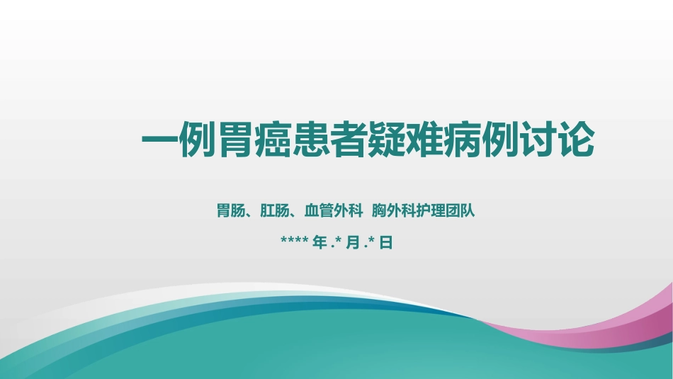 一例胃癌患者的疑难病例讨论_第1页