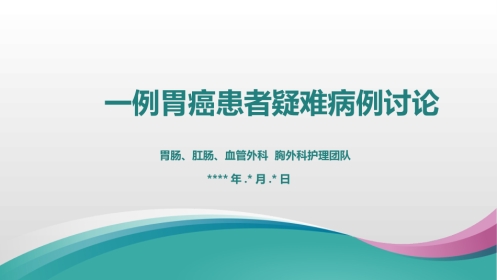 一例胃癌患者的疑难病例讨论