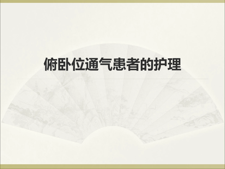 俯卧位通气的护理ppt_第1页