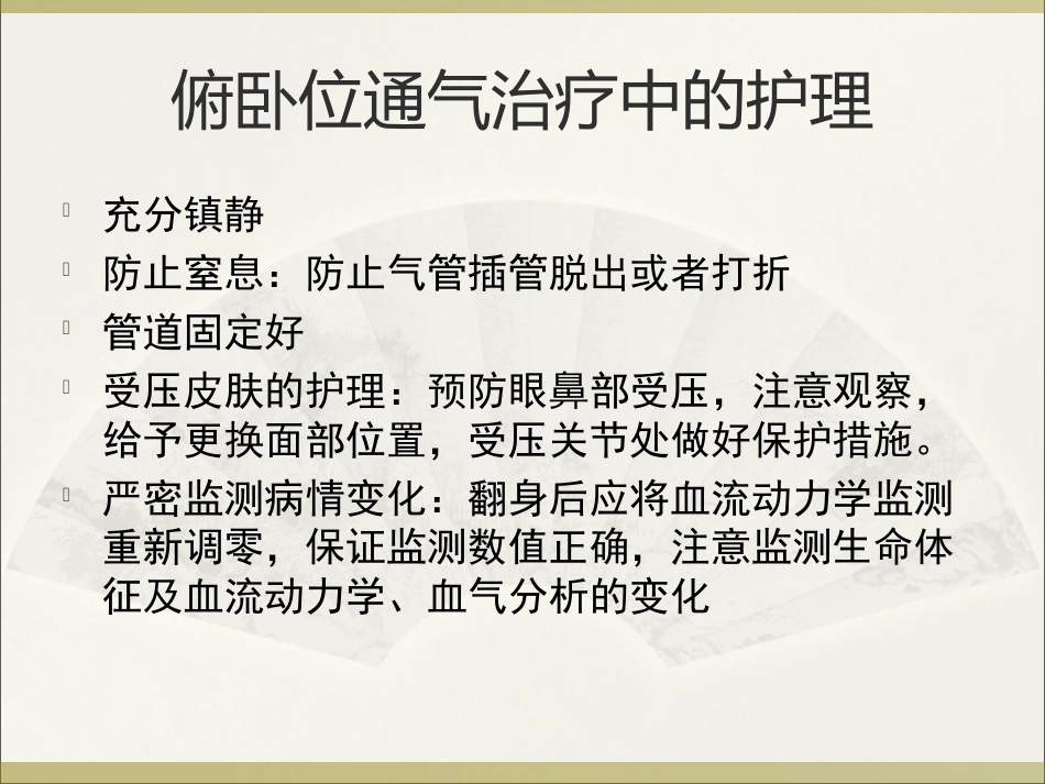 俯卧位通气的护理ppt_第11页