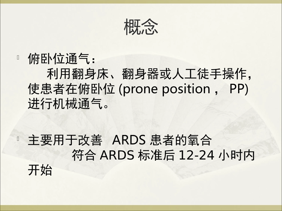 俯卧位通气的护理ppt_第4页