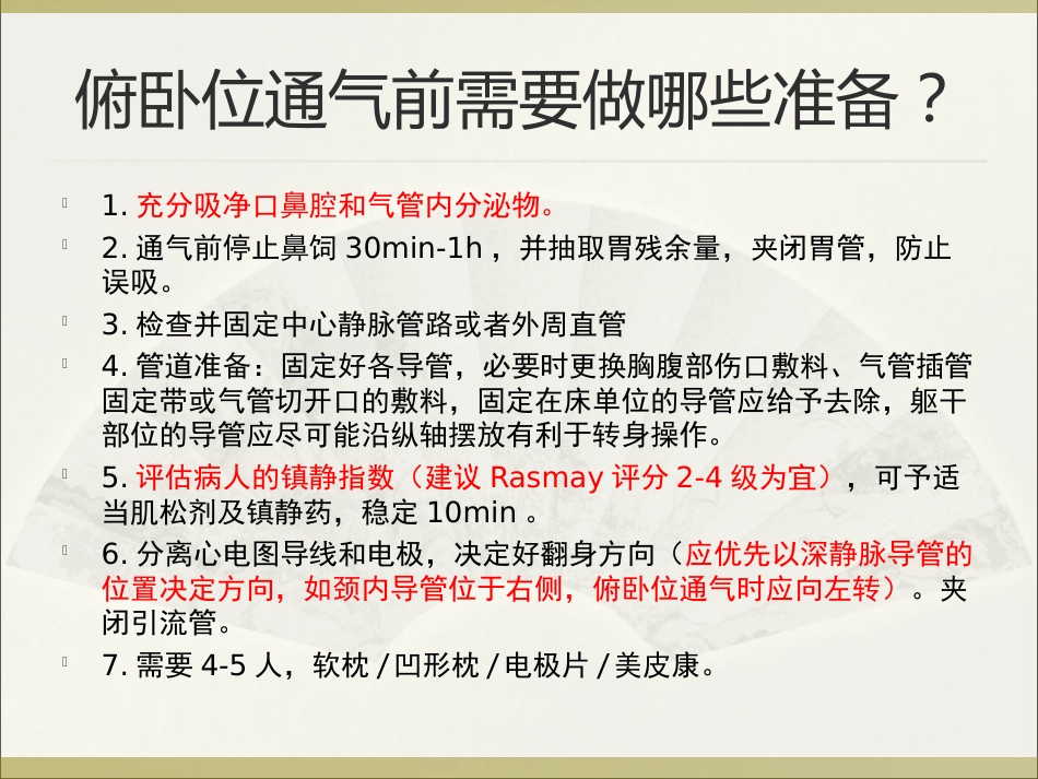 俯卧位通气的护理ppt_第8页