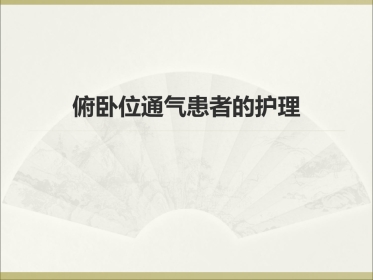 俯卧位通气的护理ppt