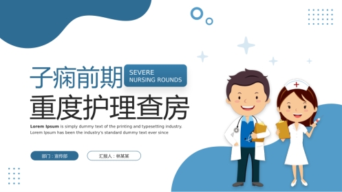 子痫前期重度护理查房ppt模板