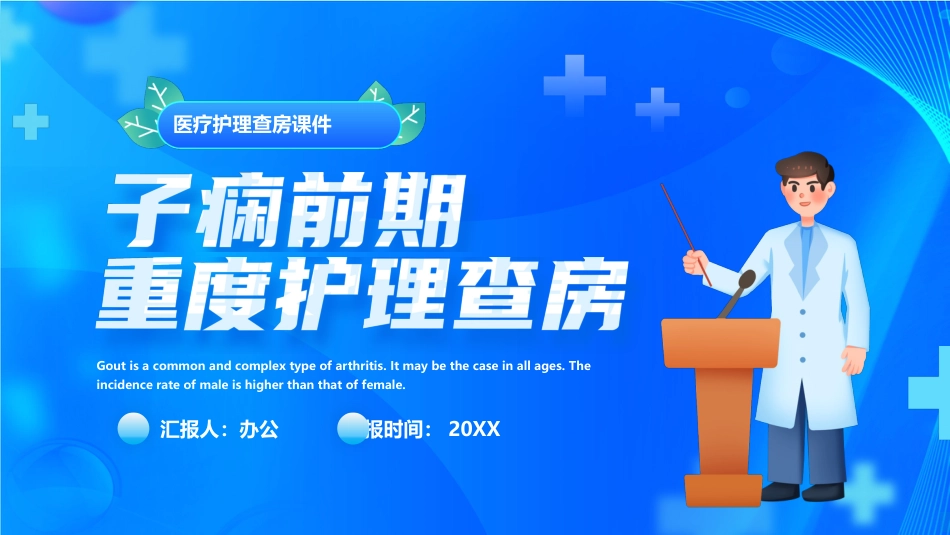 子痫前期重度护理查房ppt_第1页