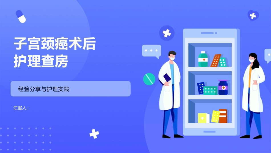 子宫颈癌术后护理查房_第1页