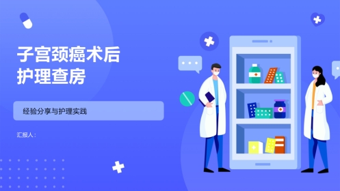 子宫颈癌术后护理查房