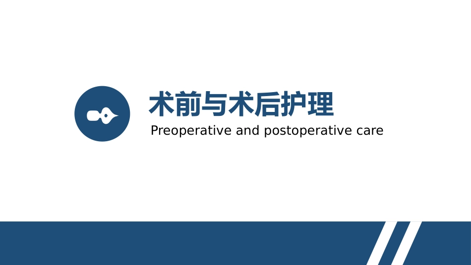 子宫肌瘤手术期护理_第11页