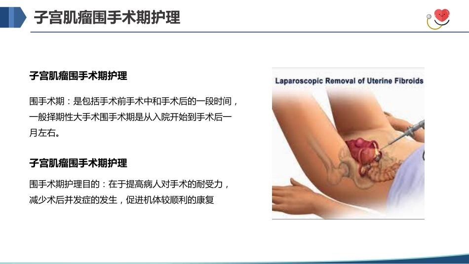 子宫肌瘤手术期护理_第15页