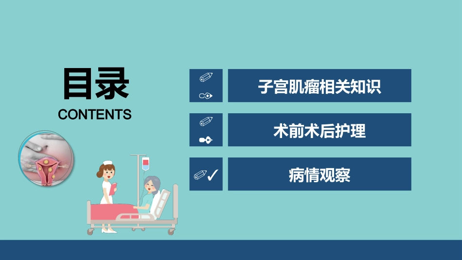 子宫肌瘤手术期护理_第2页