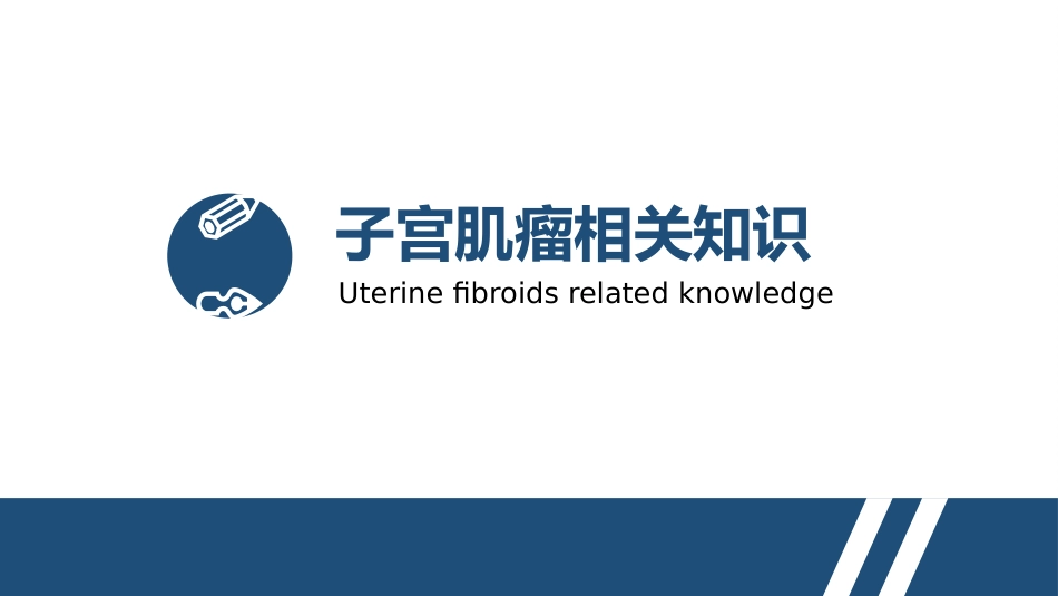 子宫肌瘤手术期护理_第3页