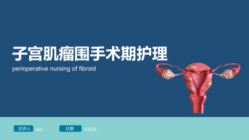 子宫肌瘤手术期护理