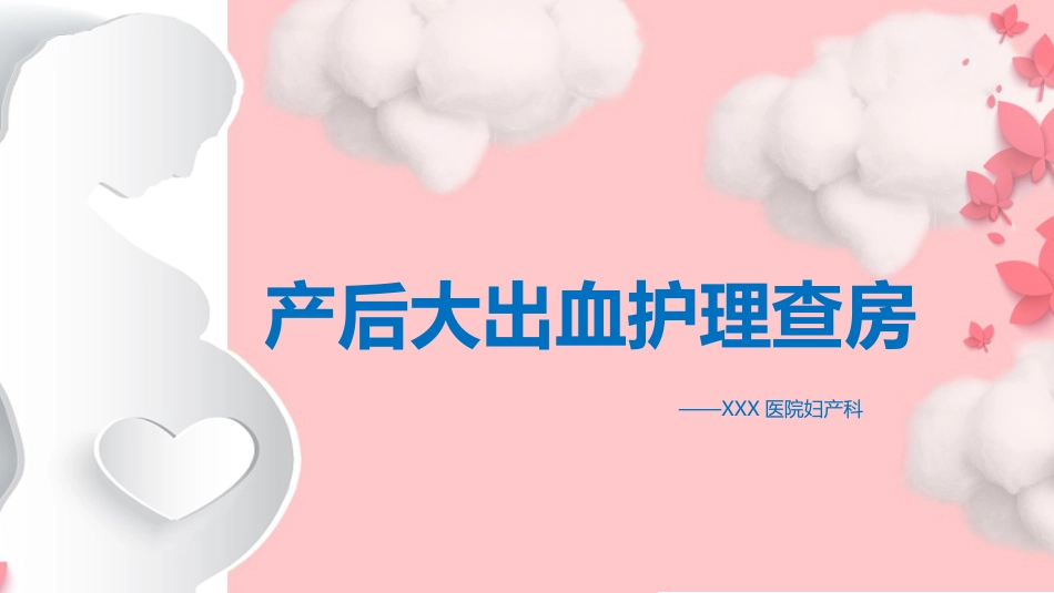 妇产科产后大出血护理_第1页