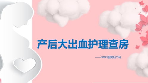 妇产科产后大出血护理
